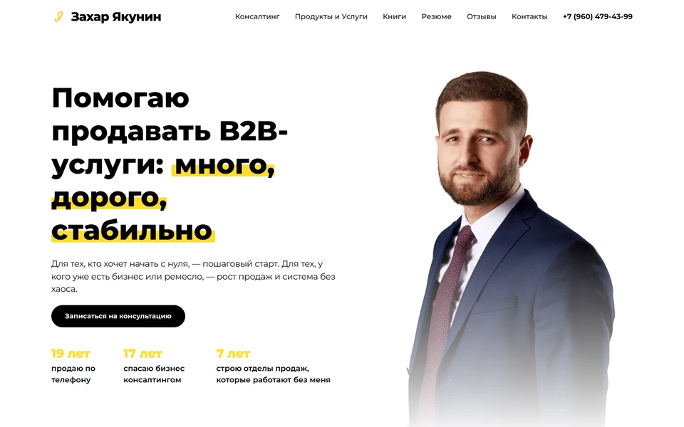 Сайт Бизнес консультанта