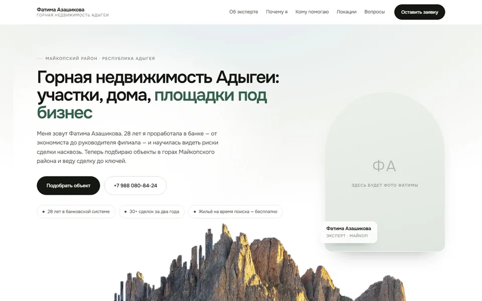 Фатима Азашикова — горная недвижимость Адыгеи