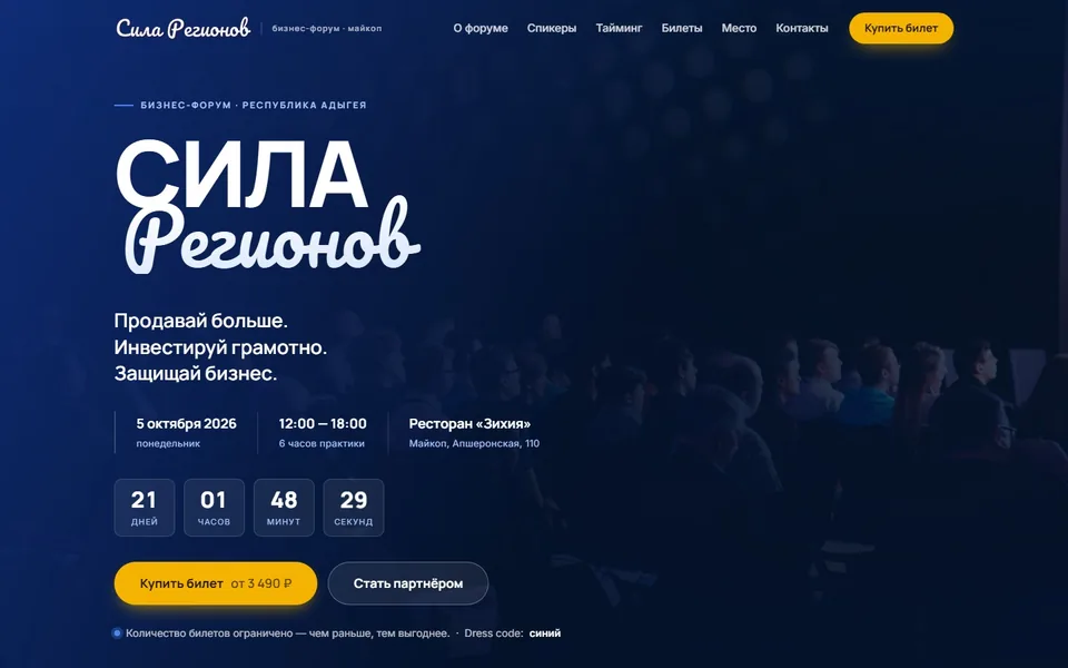 Сила Регионов — бизнес-форум в Майкопе